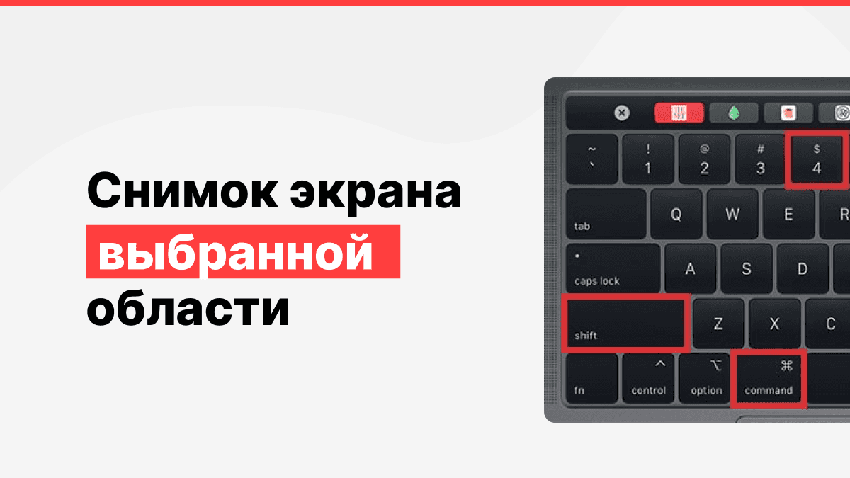 Как сделать снимок экрана на Mac Как сделать снимок экрана на Mac