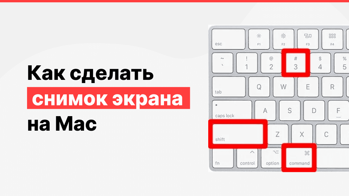 Как сделать снимок экрана на Mac Как сделать снимок экрана на Mac
