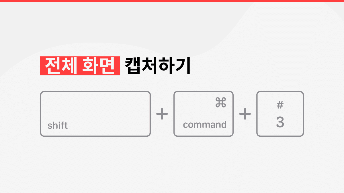 Mac에서 화면 캡처하는 방법  Mac에서 화면 캡처하는 방법
