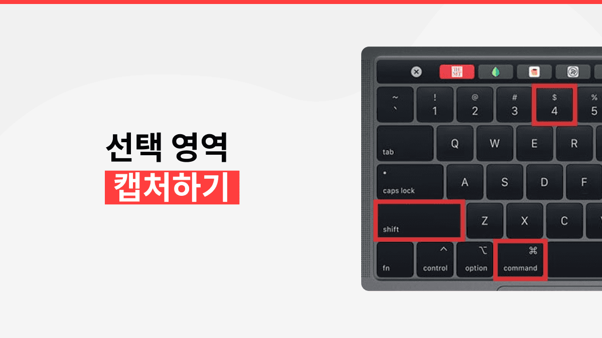 Mac에서 화면 캡처하는 방법 Mac에서 화면 캡처하는 방법