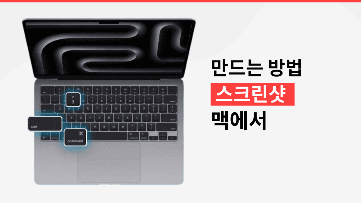 Mac에서 화면 캡처하는 방법 Mac에서 화면 캡처하는 방법